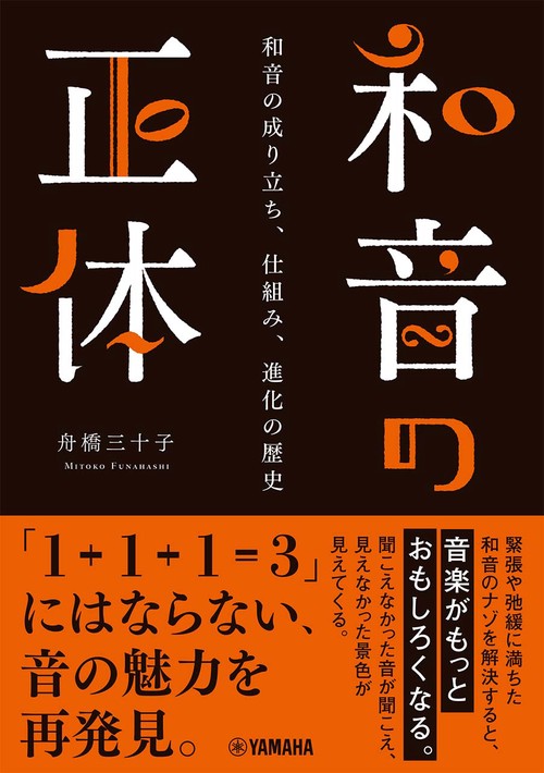和音の正体和音の成り立ち、仕組み、進化の歴史