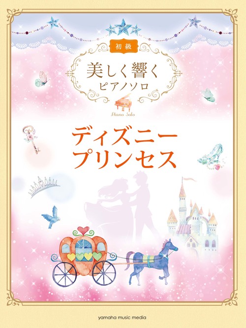 美しく響くピアノソロ　(初級)　ディズニープリンセス