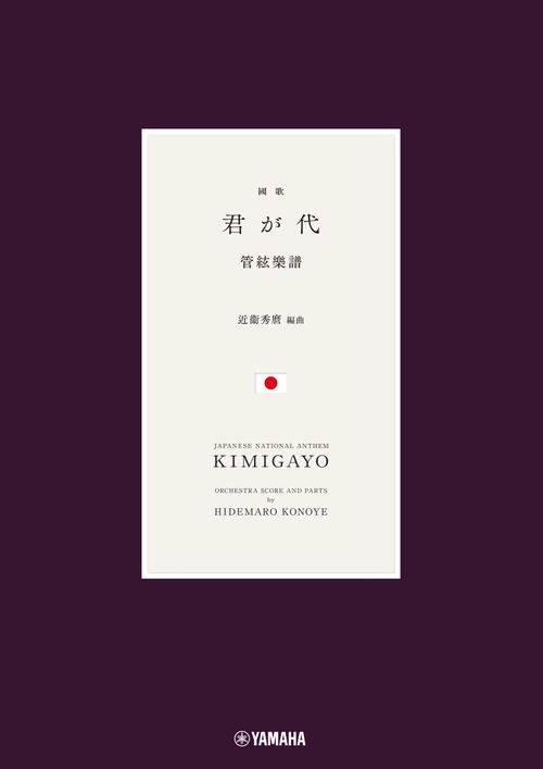 國歌　君が代　管絃樂譜　近衞秀麿編曲