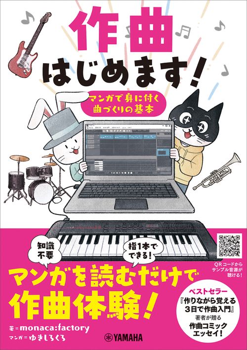 作曲はじめます！マンガで身に付く曲づくりの基本