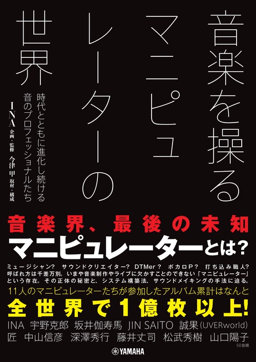 音楽を操る マニピュレーターの世界 時代とともに進化し続ける音のプロフェッショナルたち