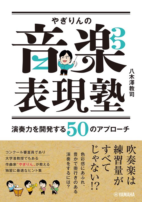 やぎりんの音楽表現塾演奏力を開発する50のアプローチ