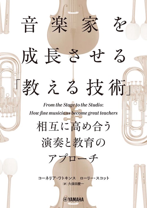 音楽家を成長させる「教える技術」相互に高め合う演奏と教育のアプローチ