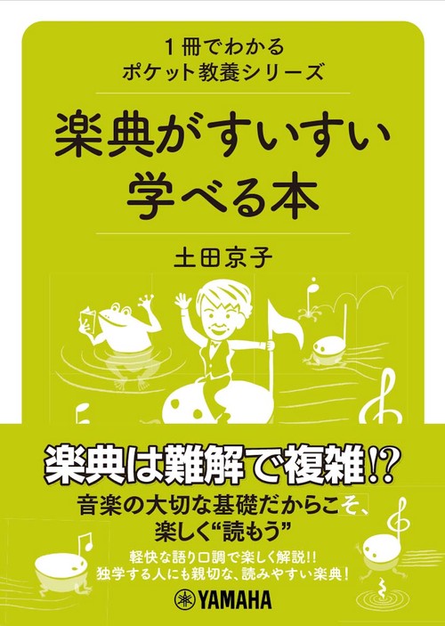 1冊でわかるポケット教養シリーズ　楽典がすいすい学べる本