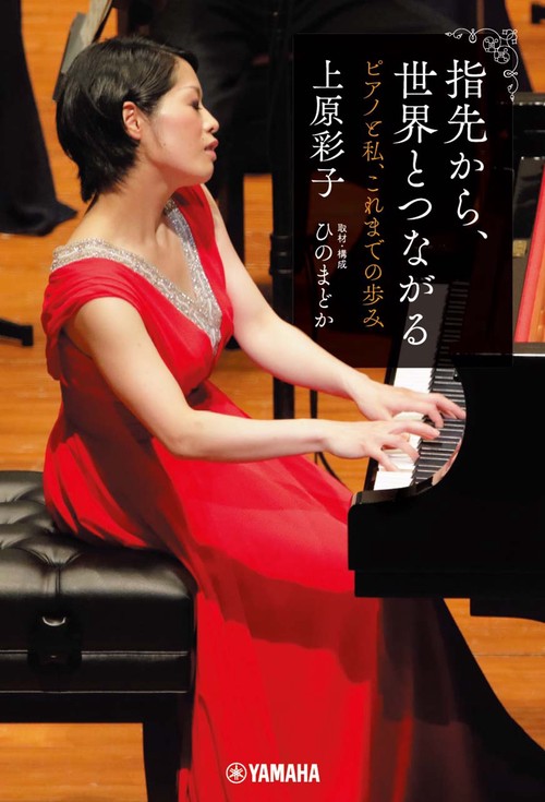 指先から、世界とつながる　ピアノと私、これまでの歩み