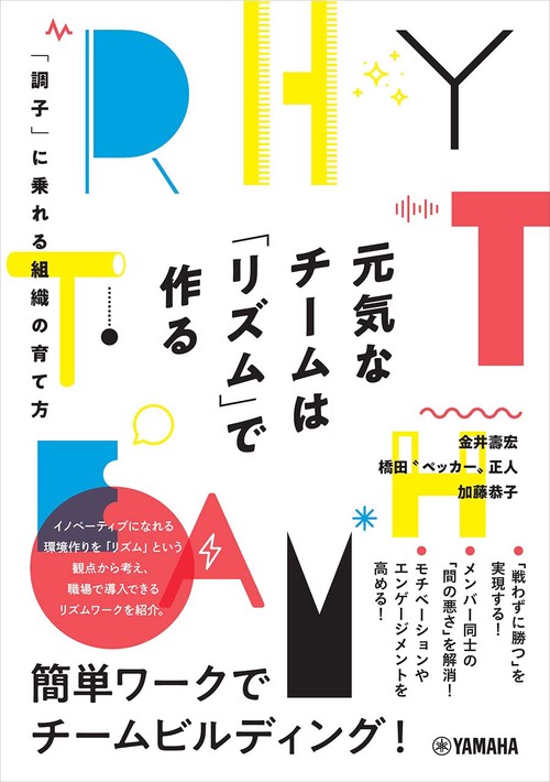 元気なチームは「リズム」で作る「調子」に乗れる組織の育て方