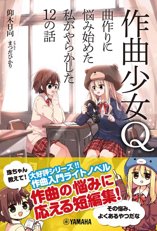 作曲少女Q曲作りに悩み始めた私がやらかした12の話
