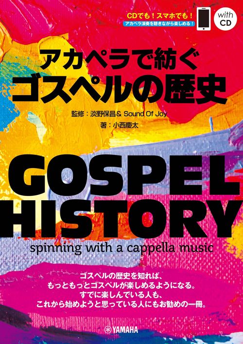 アカペラで紡ぐゴスペルの歴史