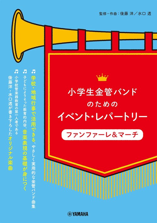 小学生金管バンドのためのイベント・レパートリー　ファンファーレ＆マーチ