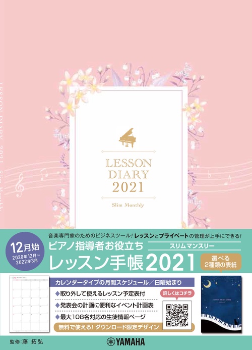 ピアノ指導者お役立ち　レッスン手帳2021スリム【マンスリー】