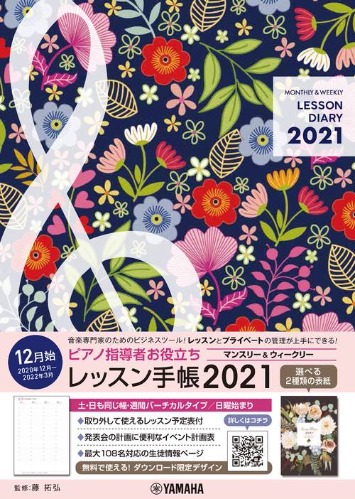 ピアノ指導者お役立ち　レッスン手帳2021【マンスリー＆ウィークリー】
