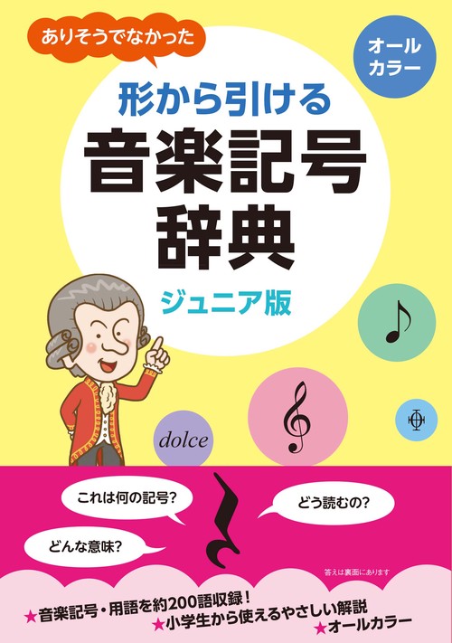 ありそうでなかった　形から引ける音楽記号辞典　ジュニア版