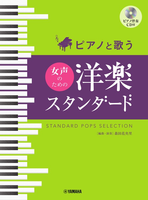 ピアノと歌う　女声のための　洋楽スタンダード（ピアノ伴奏CD付）