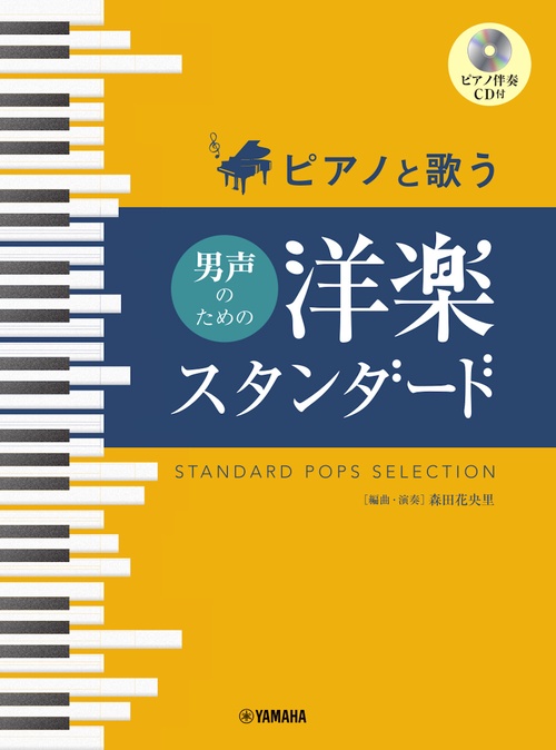 ピアノと歌う　男声のための　洋楽スタンダード（ピアノ伴奏CD付）