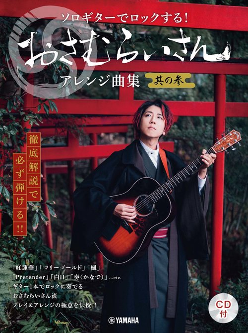 徹底解説で必ず弾ける!!　ソロギターでロックする!　おさむらいさんアレンジ曲集 其の参【CD付】