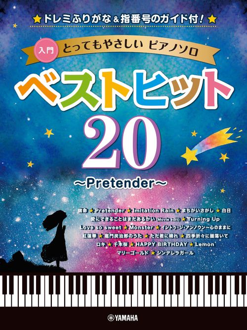入門とってもやさしいピアノソロベストヒット20Pretender-ドレミふりがな、指番号のガイド付！-