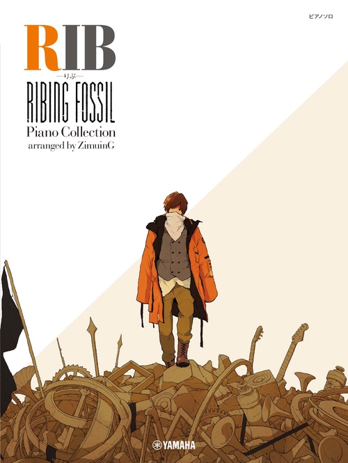 ピアノソロ  りぶ 　Ribing fossil　arranged by 事務員G
