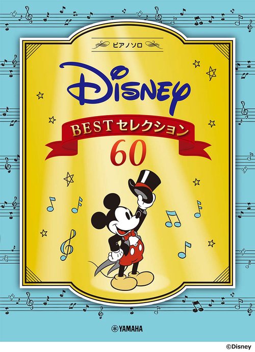 ピアノソロ　ディズニー BESTセレクション60