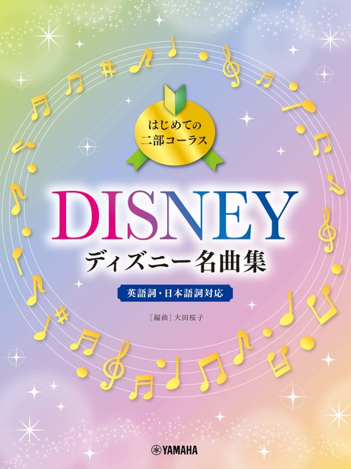 はじめての二部コーラス　ディズニー名曲集