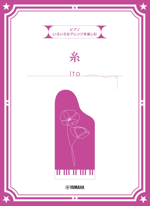 ピアノ　いろいろなアレンジを楽しむ 糸