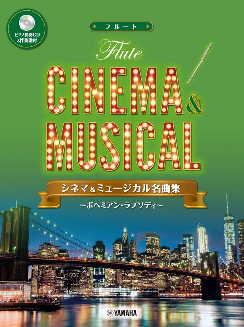 フルート　シネマ&ミュージカル名曲集ボヘミアン・ラプソディ 【ピアノ伴奏CD&伴奏譜付】