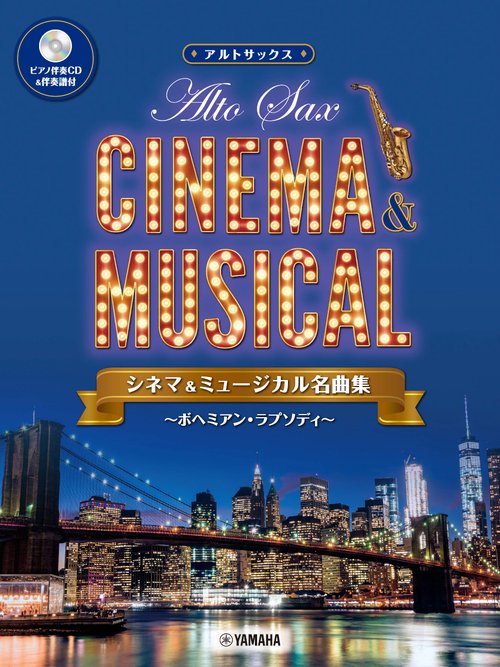 アルトサックス　シネマ&ミュージカル名曲集ボヘミアン・ラプソディ 【ピアノ伴奏CD&伴奏譜付】