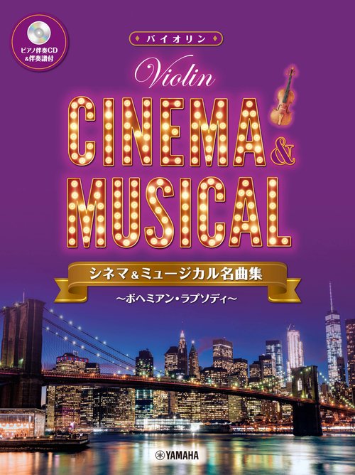 バイオリン　シネマ&ミュージカル名曲集ボヘミアン・ラプソディ 【ピアノ伴奏CD&伴奏譜付】