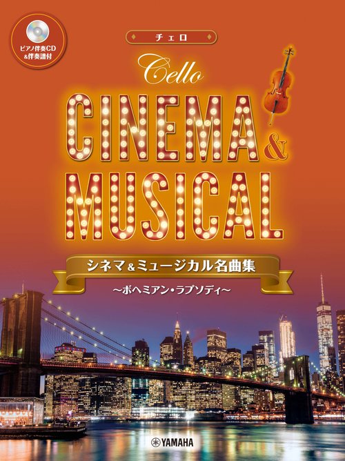 チェロ　シネマ&ミュージカル名曲集ボヘミアン・ラプソディ 【ピアノ伴奏CD&伴奏譜付】