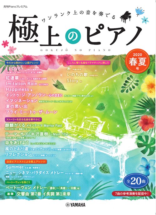 月刊Pianoプレミアム　極上のピアノ2020春夏号