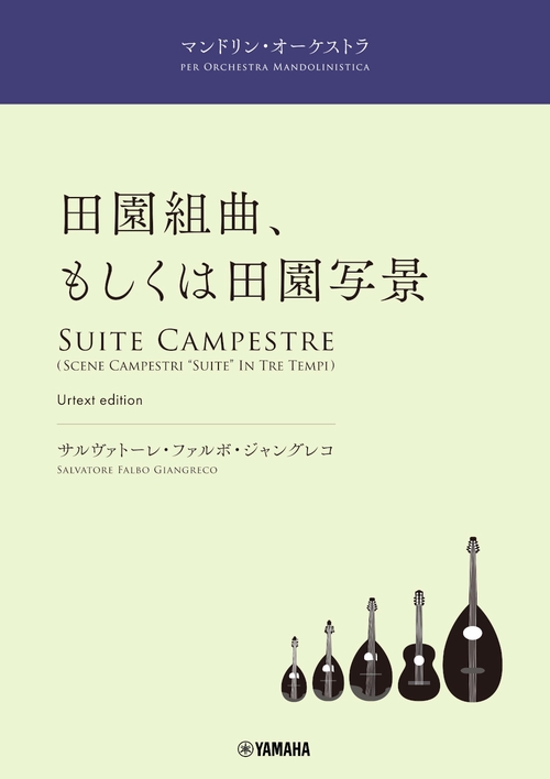 マンドリン・オーケストラ 組曲「田園写景」（サルヴァトーレ・ファルボ＝ジャングレコ作曲）