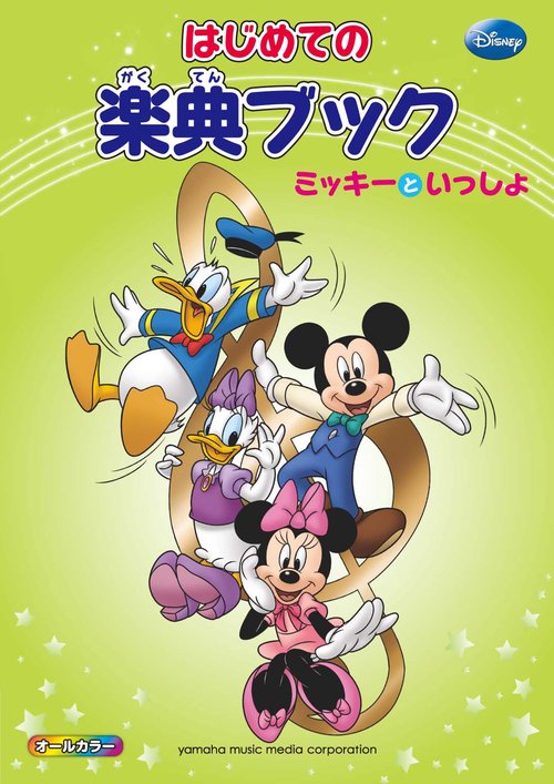 ミッキーといっしょ　はじめての楽典ブック