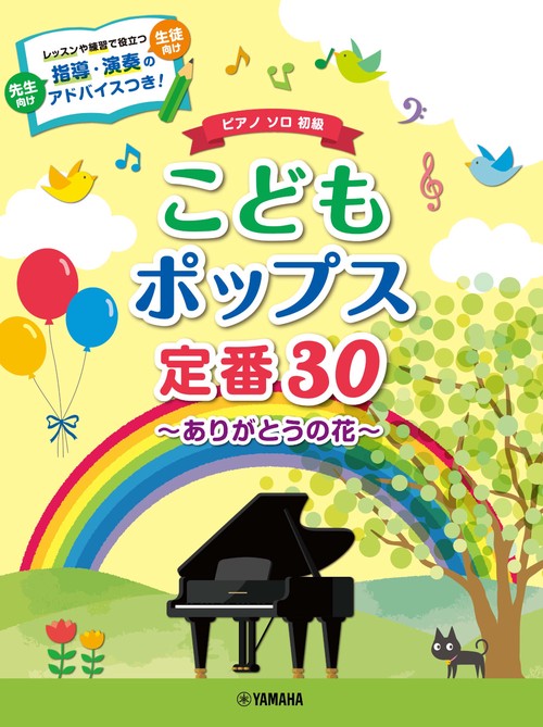 ピアノソロ　初級　こどもポップス定番30ありがとうの花