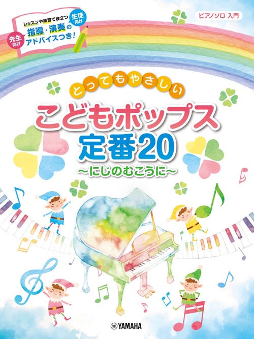 ピアノソロ 入門 とってもやさしい こどもポップス定番20 にじのむこうに