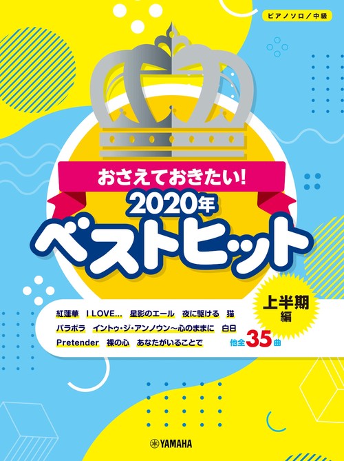 ピアノソロ おさえておきたい！2020年ベストヒット 上半期編