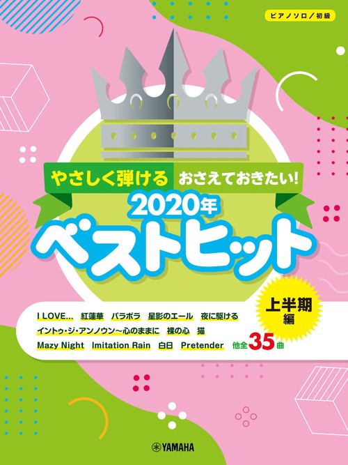 ピアノソロ やさしく弾ける おさえておきたい！2020年ベストヒット 上半期編