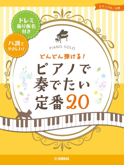 ピアノソロ 入門 どんどん弾ける！ピアノで奏でたい定番20 ドレミ振り仮名付＆ハ調でやさしい！