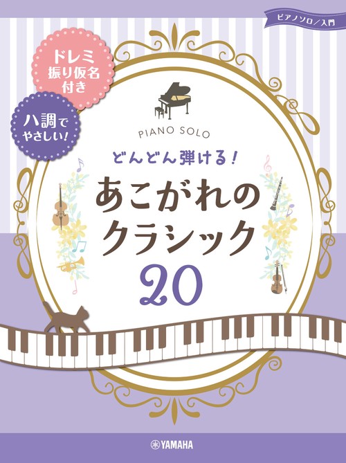 ピアノソロ 入門 どんどん弾ける！あこがれのクラシック20 ドレミ振り仮名付＆ハ調でやさしい！