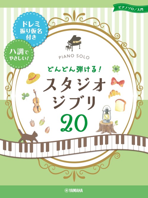 ピアノソロ 入門　どんどん弾ける! スタジオジブリ20 ードレミ振り仮名付き＆ハ調でやさしい！