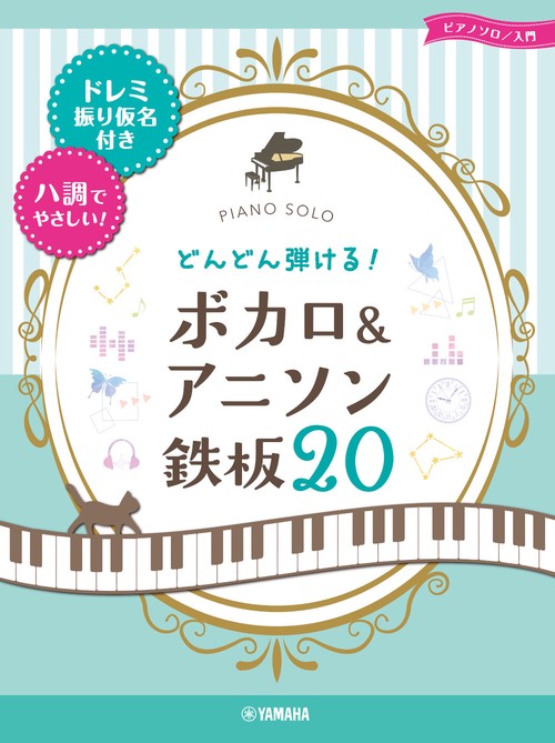 ピアノソロ　入門　どんどん弾ける！ボカロ＆アニソン 鉄板20ードレミ振り仮名付き＆ハ調でやさしい！