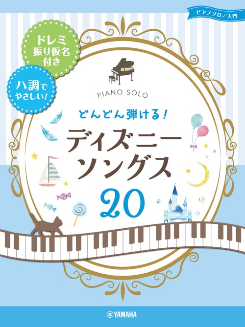 ピアノソロ 入門　どんどん弾ける! ディズニー20 ードレミ振り仮名付き＆ハ調でやさしい！