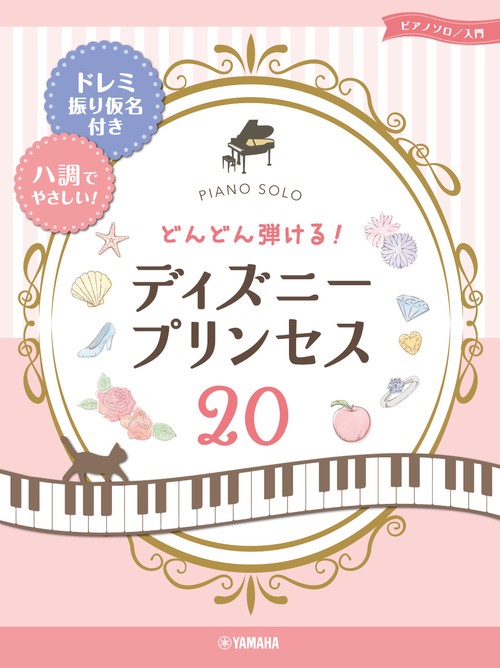ピアノソロ どんどん弾ける！ディズニプリンセス20 -ドレミ振り仮名付き&ハ調でやさしい!-