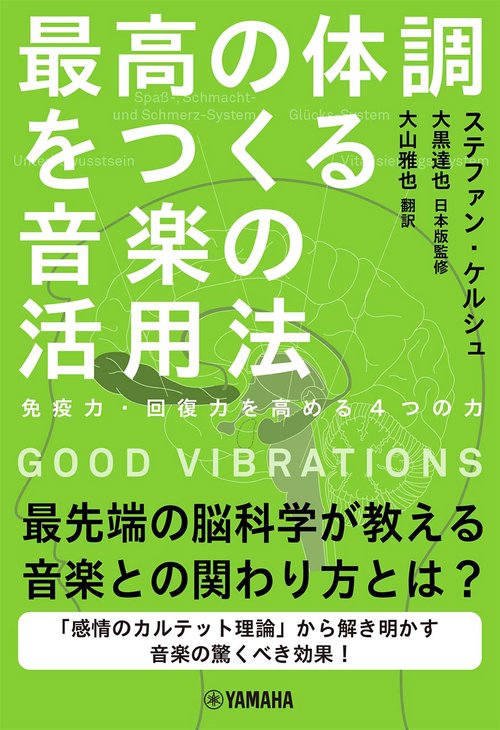 GOOD VIBRATIONS 最高の体調をつくる音楽の活用法免疫力・治癒力を高める4つの力