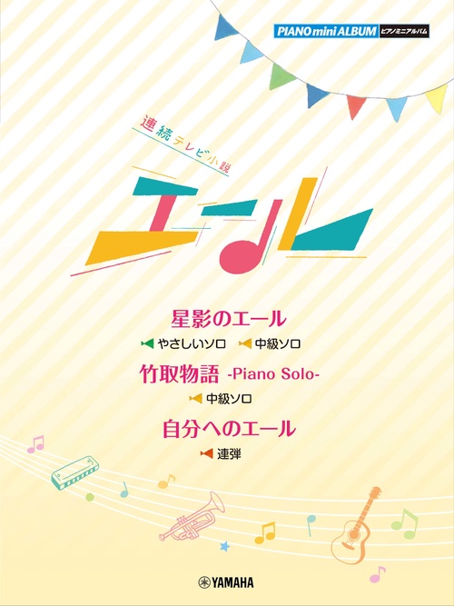 ピアノミニアルバム　連続テレビ小説「 エール」