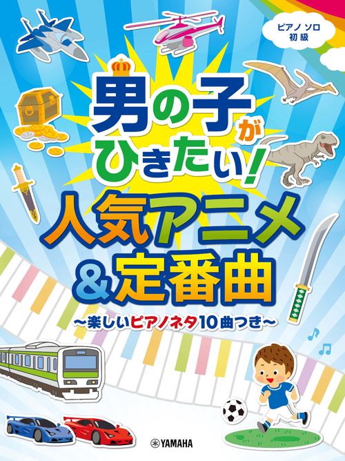 ピアノソロ 男の子がひきたい！人気アニメ&定番曲楽しいピアノネタ10曲つき