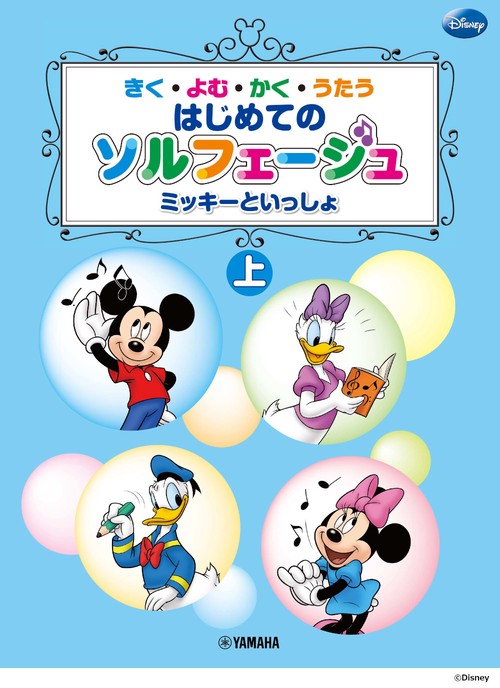 きく・よむ・かく・うたう ミッキーといっしょ はじめてのソルフェージュ (上)