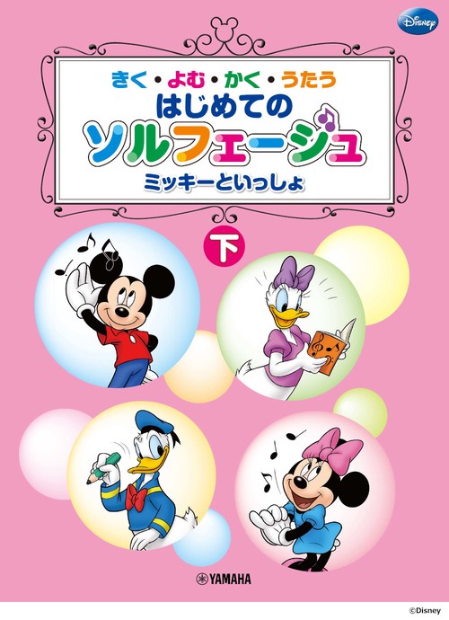 きく・よむ・かく・うたう ミッキーといっしょ はじめてのソルフェージュ (下)