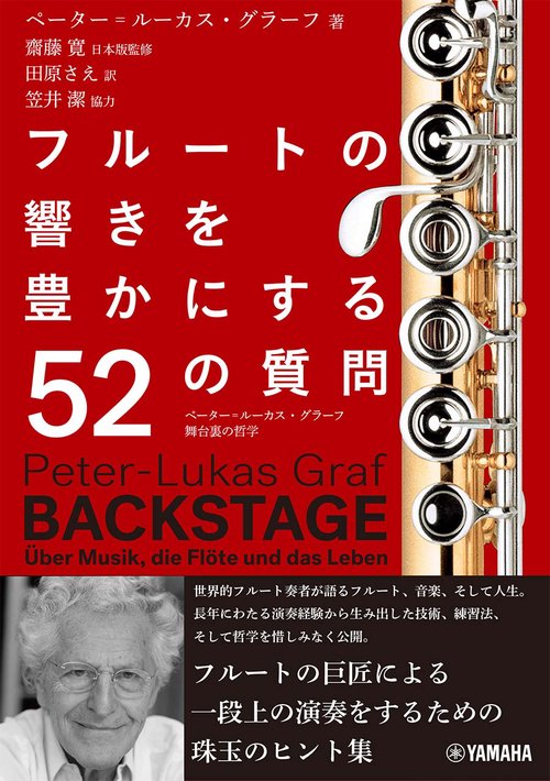フルートの響きを豊かにする52の質問ペーター=ルーカス・グラーフ 舞台裏の哲学