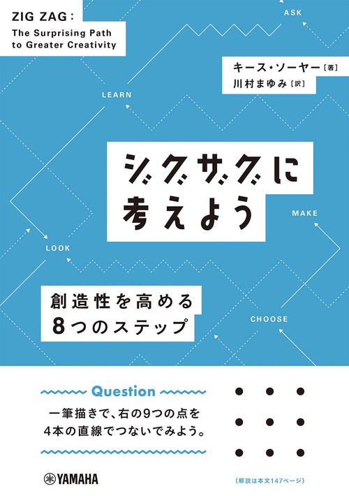 ジグザグに考えよう　創造性を高める８つのステップ