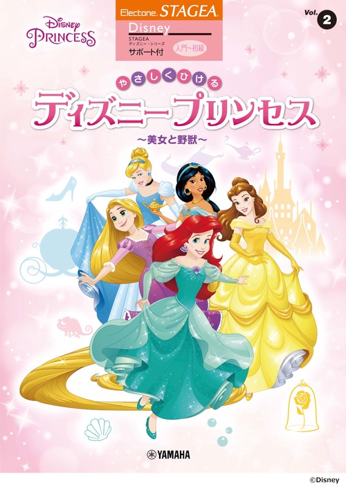 STAGEA ディズニー サポート付 入門初級 Vol.2 やさしくひける ディズニープリンセス 美女と野獣