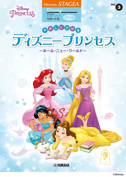 STAGEA ディズニー サポート付 入門初級 Vol.3 やさしくひけるディズニープリンセスホール・ニュー・ワールド